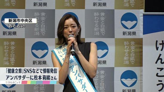 女優でヨガインストラクターの松本莉緒さん　新潟県の「健康立県」アンバサダーに就任　SNSなどで情報発信へ　《新潟》