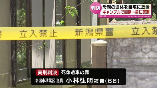 【判決】母親の遺体を自宅に遺棄　死体遺棄の罪に問われた６６歳の男　懲役10か月の実刑判決 「ギャンブルで金銭的に困窮」《新潟》