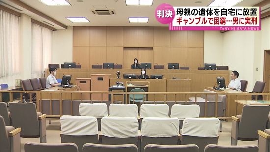 【記者がみた法廷】92歳の母親の遺体を自宅に放置した息子「酌むべき事情なし」身勝手な犯行に下された判決《新潟》