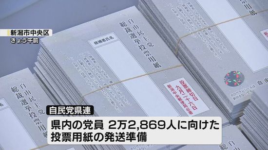 自民党総裁選　12日の告示を前に投票用紙の発送準備　県内の党員約2万2800人に向け 《新潟》