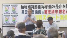 柏崎刈羽原発　“再稼働の是非を県民投票で”　市民団体が署名活動へ 《新潟》