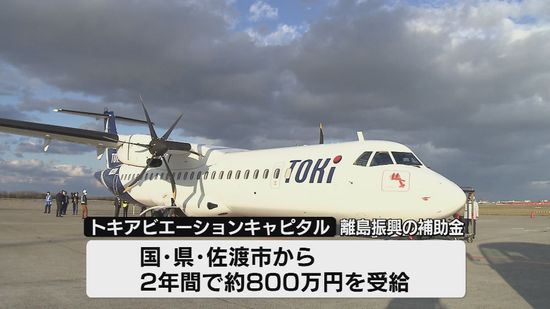 佐渡市　トキエア関連会社の補助金800万円の返還を要求へ　受給要件を満たしていないと判断 《新潟》