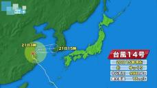 【台風１４号】中国大陸からＵターン？　２２日は温帯低気圧に変わり北陸地方へ接近か　新潟県は大雨の見込み　警報級おそれも　《新潟》