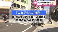 【どう思う？】“勤務時間外の連絡は対応しない”　「つながらない権利」　街のみなさんの意見は？ 《新潟》