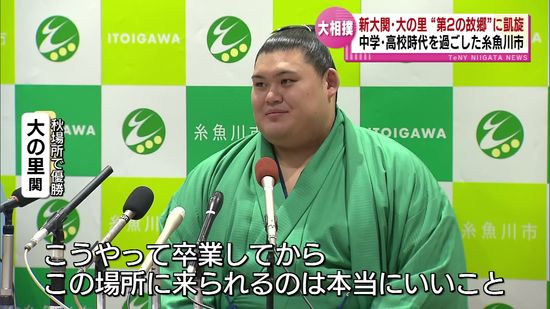 【大相撲】新・大関「大の里」　“第２の故郷”に凱旋　中学・高校時代を過ごした糸魚川市《新潟》