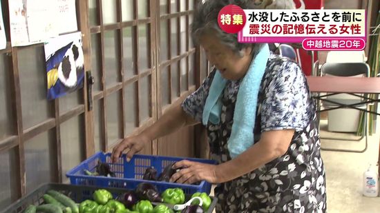 【’特集】中越地震から２０年　水没したふるさと　震災の記憶伝える女性の思い　《新潟》