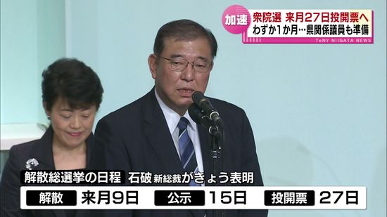 衆議院の解散総選挙　10月27日投開票へ　県関係議員も準備加速 《新潟》