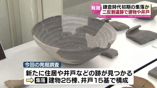 鎌倉時代初期の集落か　建物や井戸など見つかる　上越市・二反割遺跡で公開 《新潟》