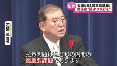 石破首相「拉致問題は最重要課題」　被害者全員の早期帰国に取り組む姿勢　特定失踪者家族「論より実行を」《新潟》