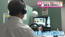 あなたの“運転のくせ”は？　適性診断で高齢ドライバーの事故防止へ 《新潟》