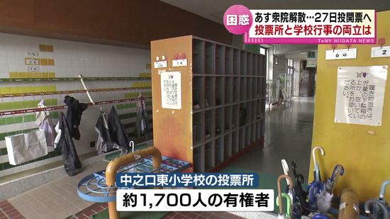 ９日衆議院解散・２７日投開票へ　投票所と文化祭の両立は？　頭を悩ます小学校　《新潟》