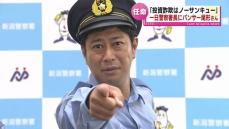 お笑いトリオ・パンサーの尾形貴弘さん 一日警察署長に任命    投資詐欺は「ノーサンキュー！」《新潟》