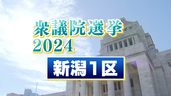 【特集】衆院選　シリーズ「選択」①　“新潟1区” 県都・新潟と離島・佐渡　県内最多４人の戦い　《新潟》