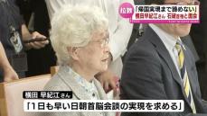 北朝鮮による拉致被害者の家族　石破首相と就任後‟初の面会”　横田早紀江さん「帰国実現まで諦めない」《新潟》