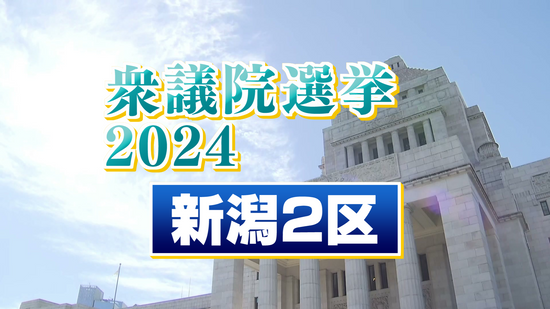 【特集】衆院選　シリーズ「選択」②　“新潟２区”　県央・新潟市西部などのエリア　三つどもえの戦い《新潟》