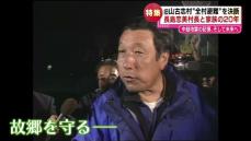 【特集】中越地震20年　全村避難を余儀なくされた長岡市の旧山古志村　当時の村長とその家族の歩み《新潟》