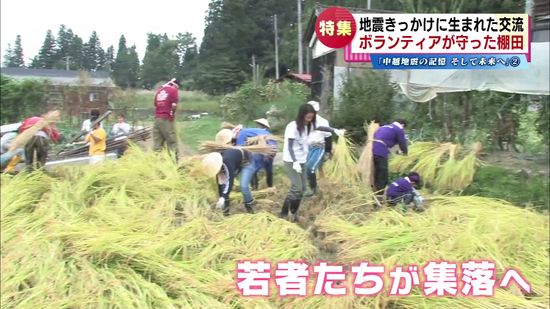 【特集】中越地震で被災した池谷集落　ボランティアがつなぐ棚田　震災から20年　《新潟》