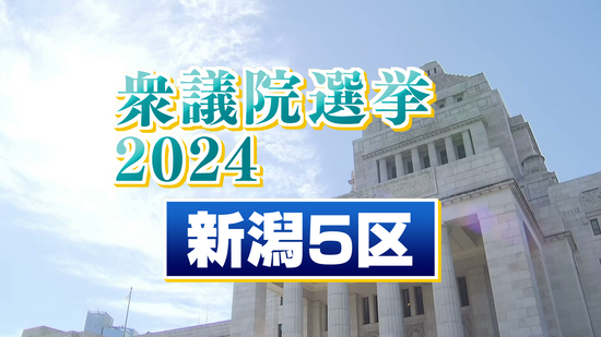 【特集】衆院選　シリーズ「選択」⑤　前職同士の一騎打ち　前回選では１３０票差で勝敗　《新潟》