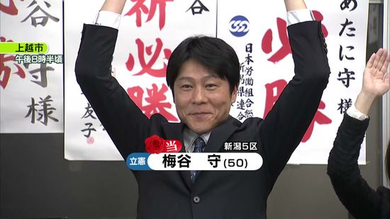 【当選確実】　衆院選　新潟5区　梅谷守氏（立憲・前）喜びの声・陣営の様子《新潟》