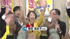 【当選確実】　衆院選　新潟２区　菊田真紀子氏（立憲・前）喜びの声・陣営の様子　「裏金問題」で自民公認が得られなかった細田氏らを破る《新潟》