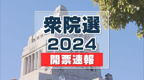 【衆院選】開票速報　新潟3区　（27日午後10時7分現在）　《新潟》