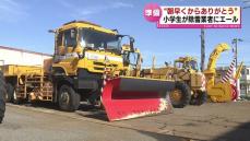 “朝早くからありがとう” 小学生が除雪業者にエール　本格的な雪のシーズンを前に恒例の出動式 《新潟》