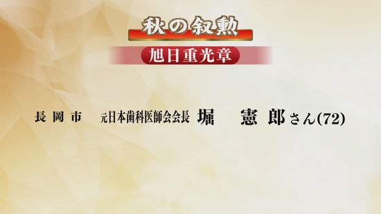 秋の叙勲　県内からは87人が受章　旭日重光章に日本歯科医師会・元会長の堀憲郎氏《新潟》