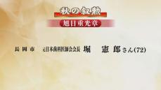 秋の叙勲　県内からは87人が受章　旭日重光章に日本歯科医師会・元会長の堀憲郎氏《新潟》