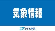 山沿いでは積雪か　６日夜から７日にかけて強い寒気　標高の高い所では雪の予報　７日は積雪による交通障害に注意《新潟》