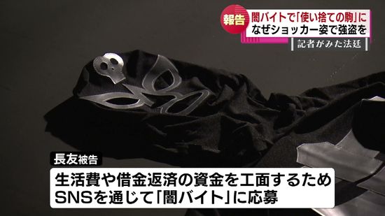 【記者がみた法廷】「闇バイト」“ショッカー姿”で強盗未遂　報酬５万で罪を犯し「使い捨ての駒」に　法廷で明らかになった事件の背景 《新潟》