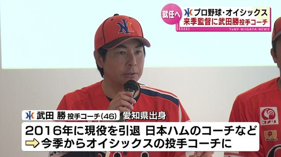 プロ野球・オイシックス新潟アルビＢＣ　来季監督に武田勝・投手コーチが就任へ　11月中に新体制を発表予定 《新潟》