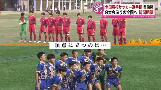 【全国高校サッカー選手権】県大会決勝　「赤い壁」を築く新潟明訓か　「青き炎」開志学園JSCか　県の頂点に立つのは？　《新潟》