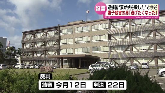 【裁判】妻子殺害の男「罪から逃れられるのでは」　逮捕後に“妻が娘を殺した”と供述 《新潟》