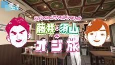 【オジ旅】藤井貴彦キャスター　新潟５大ラーメンのひとつ「燕背脂ラーメン」初体験　同級生の須山司アナと“ものづくりのまち”燕市へ《新潟》　