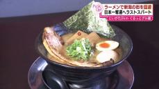 "外食のラーメン支出額“　新潟市が“日本一奪還”へラストスパート　ラーメンで街を回遊 　新潟の“玄関口”でクーポン券配布　市の魅力もアピールへ 《新潟》