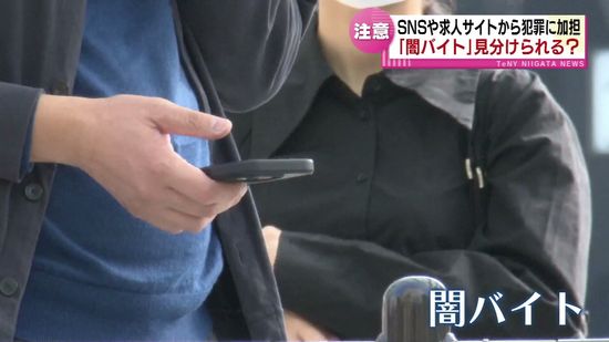 身近に潜む「闇バイト」見分けられますか？　SNSや求人サイトから犯罪に加担するケースも 《新潟》