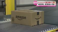 世界最大級の通販サイト「Amazon」県内初の配送拠点が新潟市にオープン　内部を報道公開　全自動で作業効率化　翌日配送も可能に　 《新潟》