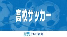 【速報】全国高校サッカー選手権　県代表の新潟明訓は大阪府代表の阪南大高と対戦へ　東京で組み合わせ抽選会　《新潟》