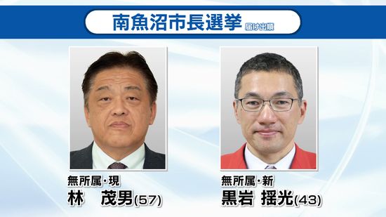 南魚沼市長選　現職と新人の2人が立候補　前回と同じ構図で一騎打ち 《新潟》