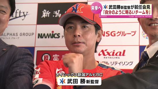 オイシックス新潟アルビBC　武田新監督が意気込み「明るいチームをつくりたい」　下川隼佑投手はヤクルトと仮契約 《新潟》