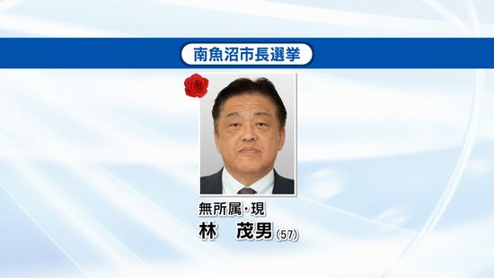 【速報】南魚沼市長選　現職の林茂男氏が3回目の当選　財政健全化など実績をアピール《新潟》