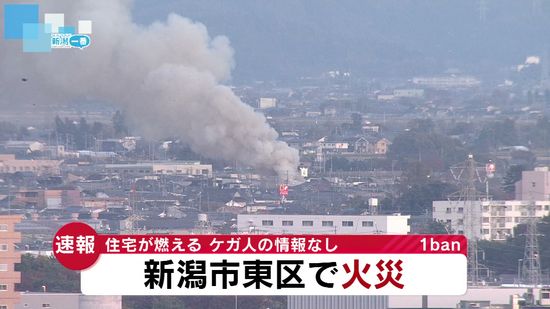 【速報】新潟市東区で火事　住宅が炎上中　《新潟》