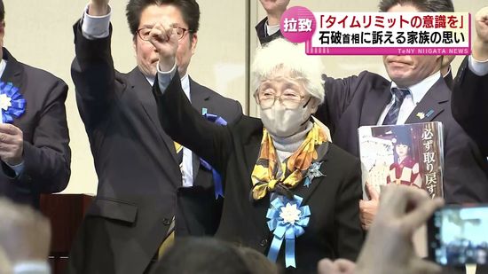 「タイムリミットの意識を」石破首相に訴える家族の思い　拉致被害者救出を求める集会　めぐみさんの母・早紀江さん　娘を奪われた悲しみを訴える