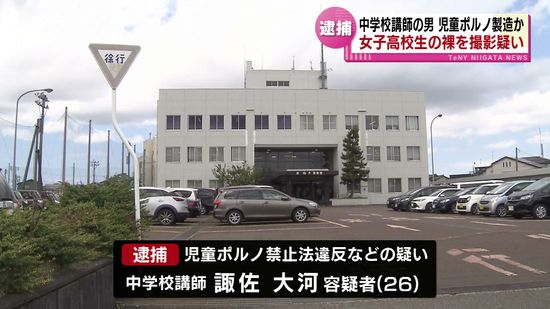 女子高校生の裸の動画をスマホで撮影か　顔見知り２６歳の中学校講師の男を逮捕　児童ポルノ禁止法違反などの疑い