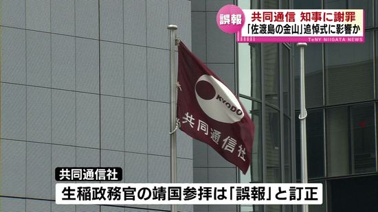 共同通信が花角知事に誤報を謝罪　「佐渡島の金山」追悼式に影響か 《新潟》