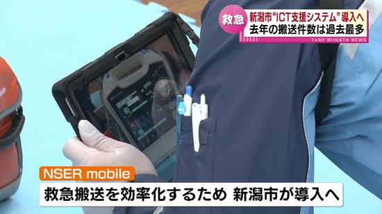 救急搬送を迅速に　新潟市が“ICT支援システム”導入へ　昨年の搬送件数は過去最多を記録　《新潟》