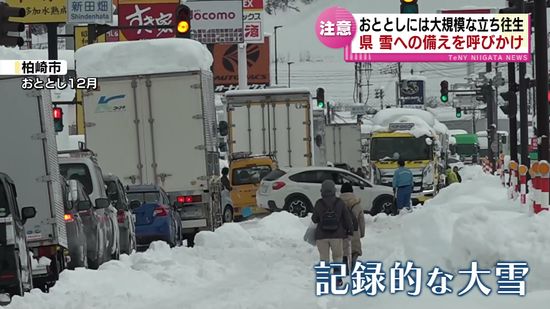 【冬本番】県が雪への備えを呼びかけ　おととし12月には大規模な立ち往生が発生 《新潟》