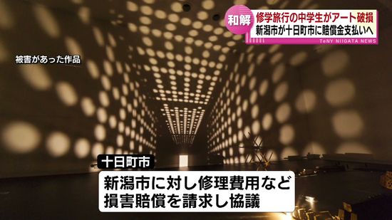 修学旅行で訪れた十日町市の美術館で中学生が作品を破損　新潟市が賠償金を払い和解することで合意　《新潟》