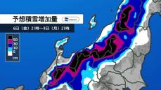 週末はJPCZ（日本海寒帯気団収束帯）の影響で一気に積雪増えるおそれも　平地でも積雪の見込み　関越道など高速道路でも降雪予想　冬タイヤ装着を　《新潟》　