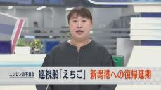 去年1月に座礁事故　巡視船「えちご」が新潟港への復帰延期　エンジンの不具合で異常停止 《新潟》